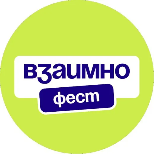 ВЗАИМНО.ФЕСТ | Фестиваль коммуникации — Для Взрослых Telegram