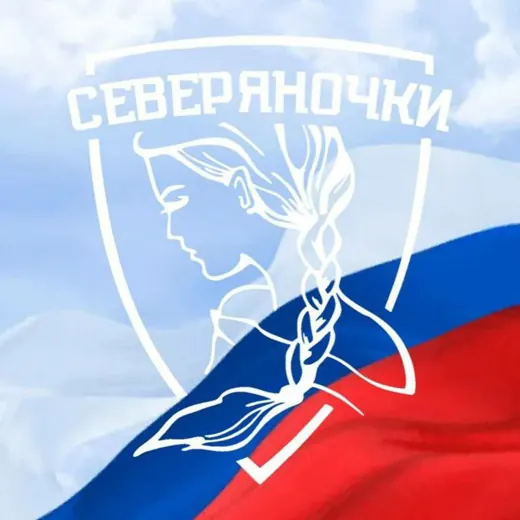 Северяночки РФ — Новости и СМИ Telegram