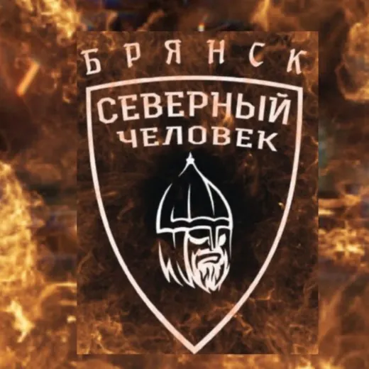 "Северный человек" Брянск — Новости и СМИ Telegram