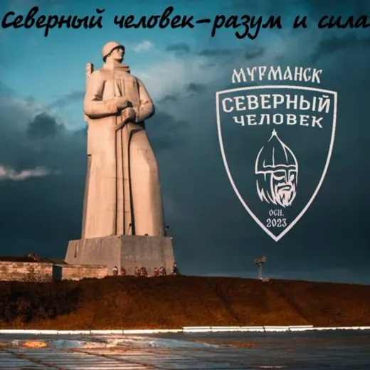 «Северный человек» Мурманск. — Новости и СМИ Telegram