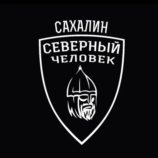 "Северный человек" Сахалин — Новости и СМИ Telegram