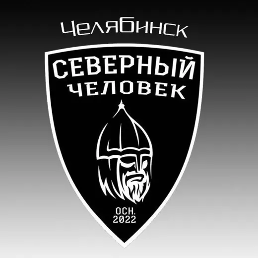"Северный человек" Челябинск — Новости и СМИ Telegram