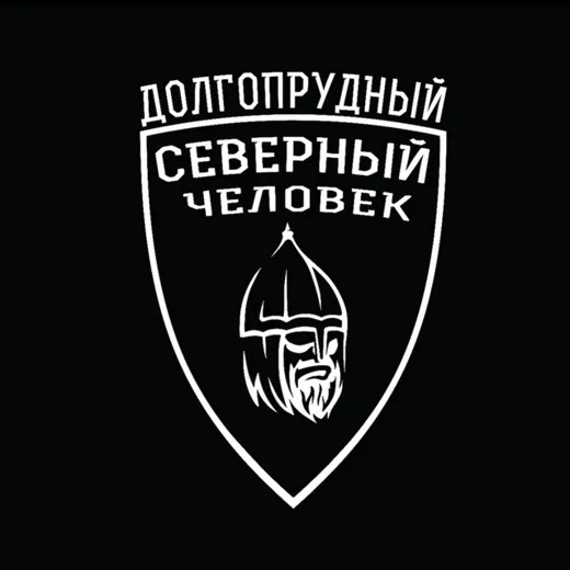 Северный человек. Долгопрудный. — Новости и СМИ Telegram