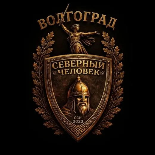 «Северный человек» Волгоград. — Новости и СМИ Telegram
