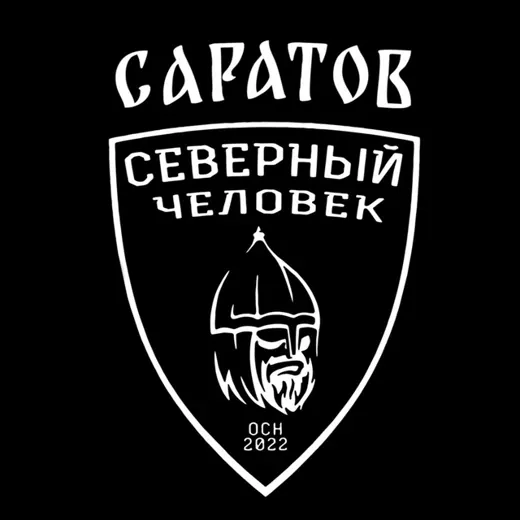 «Северный человек» Саратов — Новости и СМИ Telegram