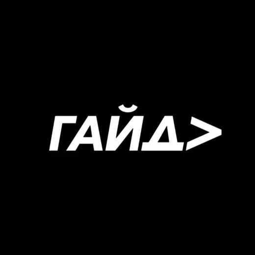 GUIDE.LAB — Для Взрослых Telegram