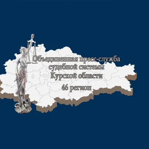 Объединенная пресс-служба судебной системы Курской области — Для Взрослых Telegram