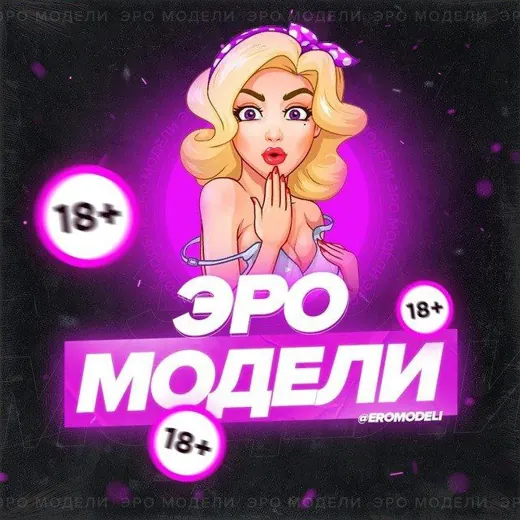 Модели 18+ — Для Взрослых Telegram