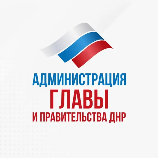 Администрация Главы ДНР — Новости и СМИ Telegram