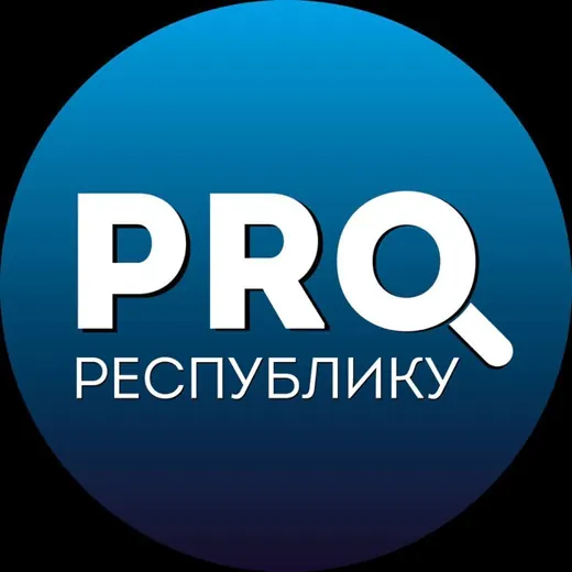 PRO_ Республику — Новости и СМИ Telegram
