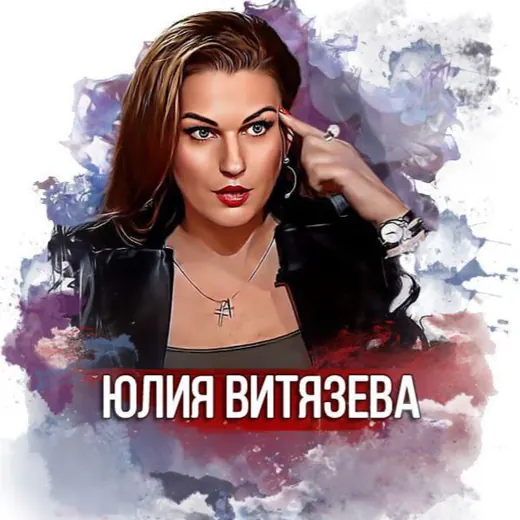 Юлия Витязева — Для Взрослых Telegram