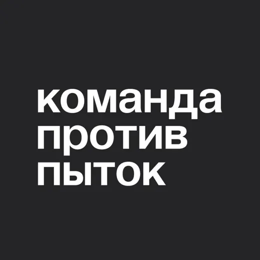 Команда против пыток — Для Взрослых Telegram