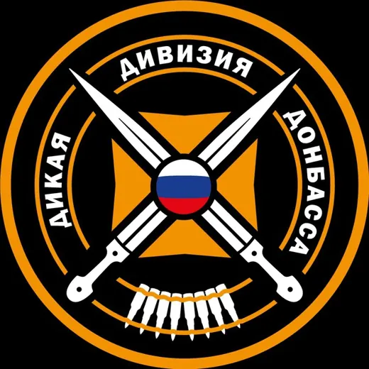 Дикая Дивизия Донбасса — Новости и СМИ Telegram