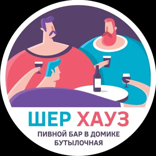 Шер Хауз – Пивной Бар в Домике — Для Взрослых Telegram