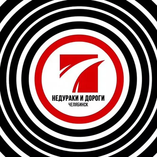 Недураки и дороги в Челябинске — Для Взрослых Telegram