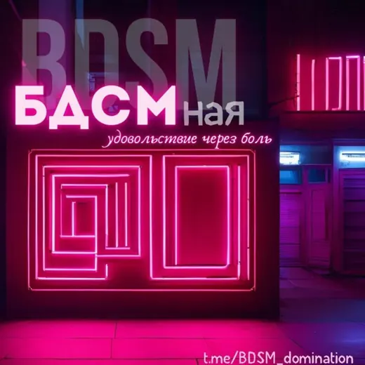 БДСМная🔥 — Для Взрослых Telegram