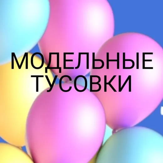 Модельные Тусовки — Для Взрослых Telegram