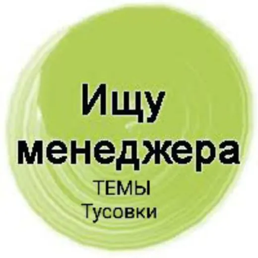 Ищу менеджера темы тусовки туры . — Для Взрослых Telegram