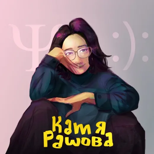 Катя Рашова. Психология — Для Взрослых Telegram