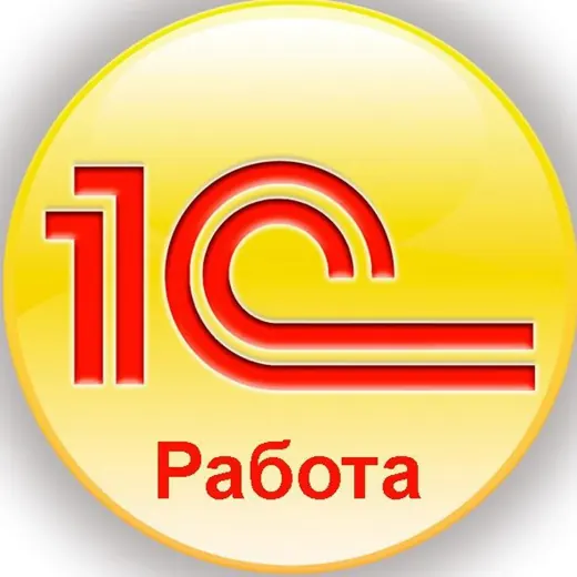 1С Работа — Наука и образование Telegram