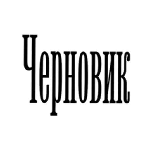 "Черновик" 2.0 — Новости и СМИ Telegram