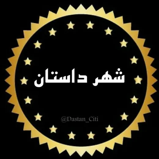 شـهـر داسـتـان — Adults Only Telegram