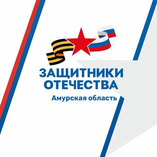 Защитники Отечества | Амурская область — News and Media Telegram