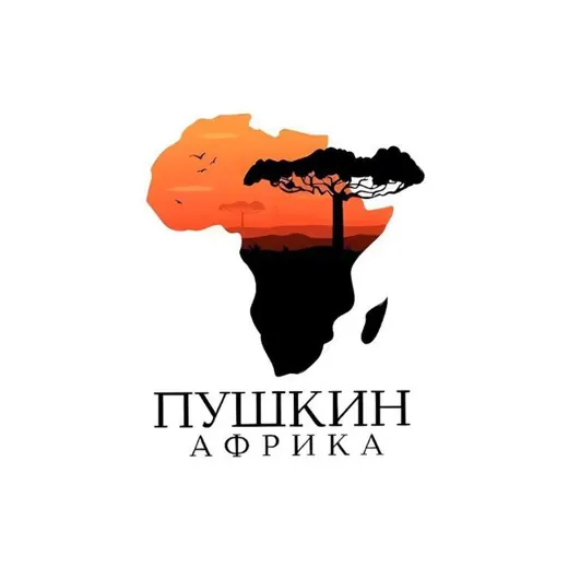 Пушкин в Африке — History Telegram