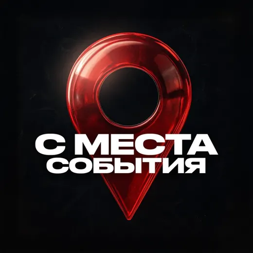 С МЕСТА СОБЫТИЯ — Adults Only Telegram