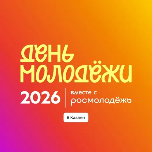 День молодёжи | Татарстан — Adults Only Telegram