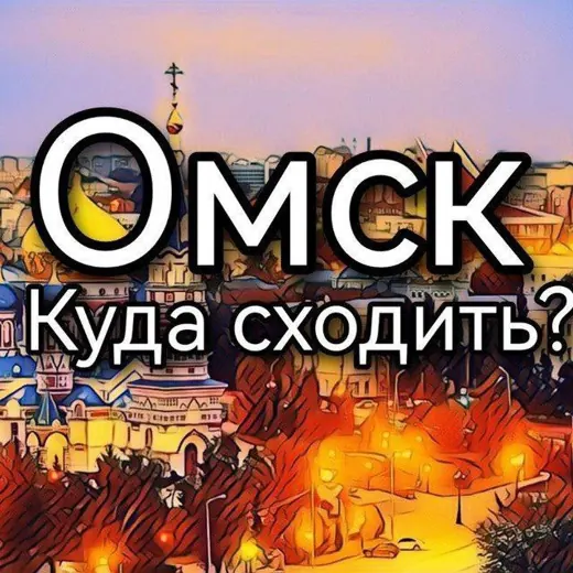 Омск | Куда сходить? — News and Media Telegram