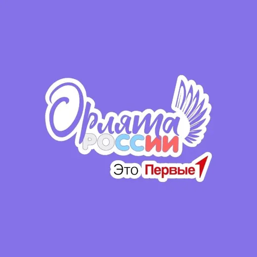 ПРОГРАММА «ОРЛЯТА РОССИИ» — Развитие, Обучение Telegram