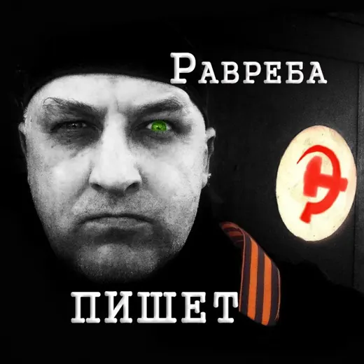 Равреба пишет — Blogs Telegram