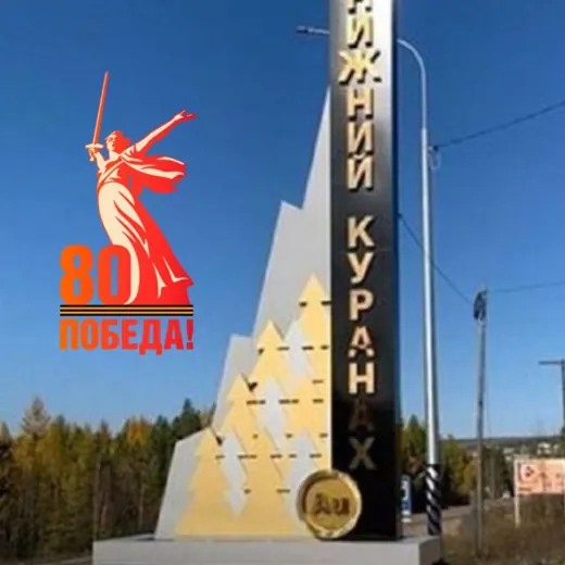 Посёлок Нижний Куранах — News and Media Telegram