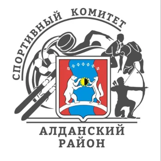 МКУ «СПОРТКОМИТЕТ АЛДАНСКОГО РАЙОНА» — News and Media Telegram