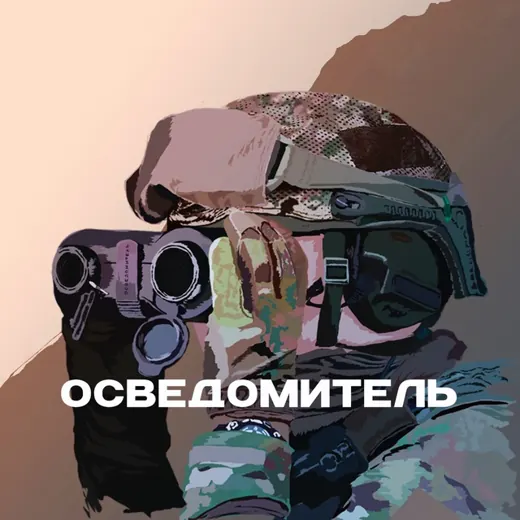 Осведомитель — Anime Telegram