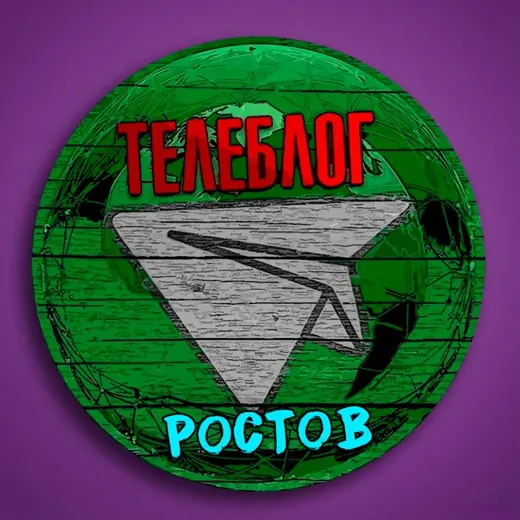 Телеблог Ростов на дону Таганрог Ростовская область Реклама Шахты Волгодонск Новочеркасск Батайск Новошахтинск Каменск-Шахтински — News and Media Telegram