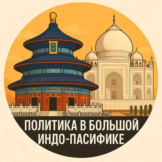 Политика в Большой Индо-Пасифике — News and Media Telegram