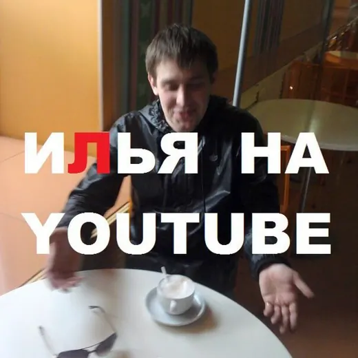 YOUTUBE (Илья на YouTube) — Adults Only Telegram
