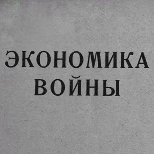 Мобилизационная экономика — Политика и Экономика Telegram