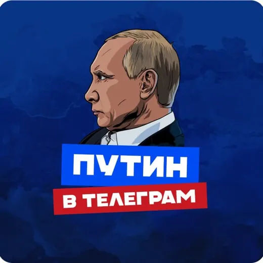 ПУТИН в Telegram — Наука и образование Telegram