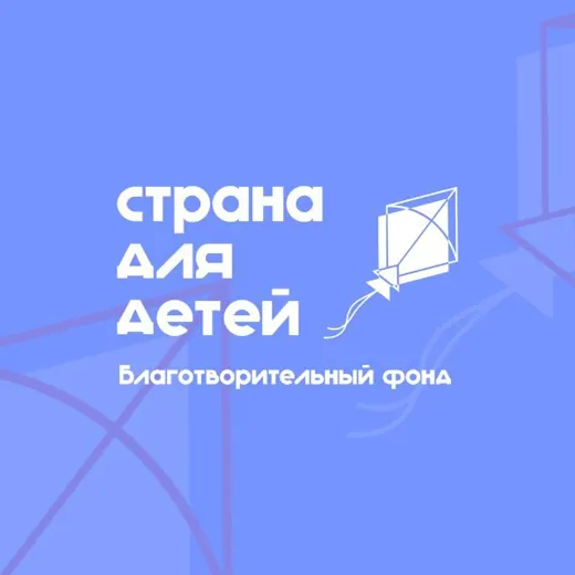 Страна для детей | Благотворительный фонд — News and Media Telegram