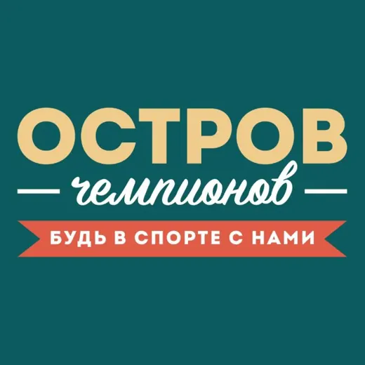 СК «Остров чемпионов» (плавание, танцы, фитнес для детей и взрослых) — News and Media Telegram