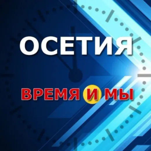 ОСЕТИЯ: время и мы — News and Media Telegram