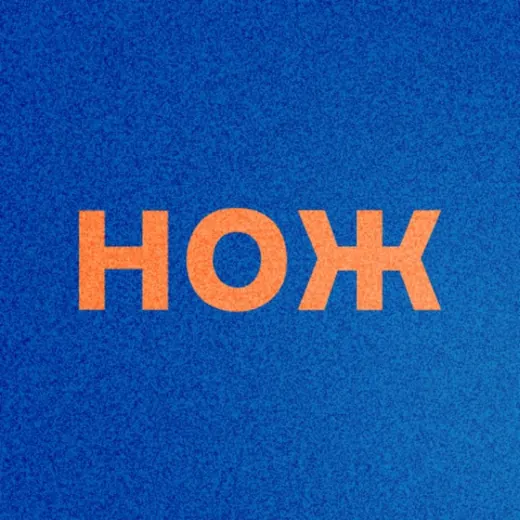 Журнал НОЖ — Blogs Telegram