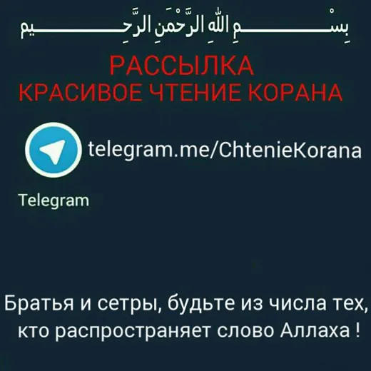 Красивое чтение Корана — Adults Only Telegram