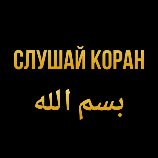 СЛУШАЙ 🎧 КОРАН بسم الله — Adults Only Telegram