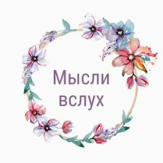 💖МЫСЛИ ВСЛУХ 💖 — Adults Only Telegram