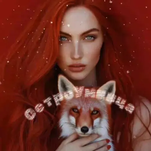 ОстроУмница𓃦 — Adults Only Telegram