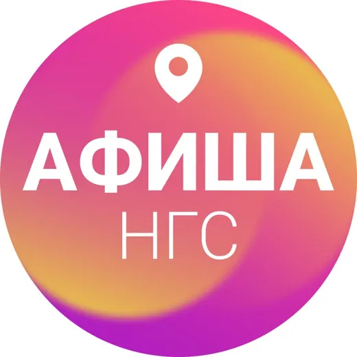 Афиша Новосибирска | НГС — News and Media Telegram
